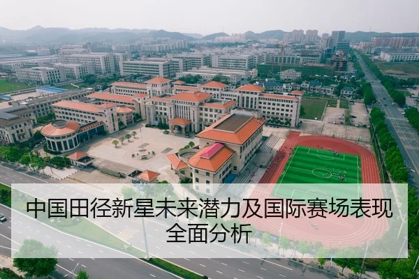 中国田径新星未来潜力及国际赛场表现全面分析